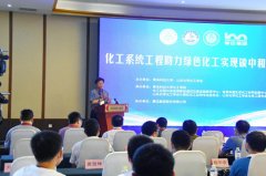 2021化工系統工程助力綠色化工實現碳中和學術論
